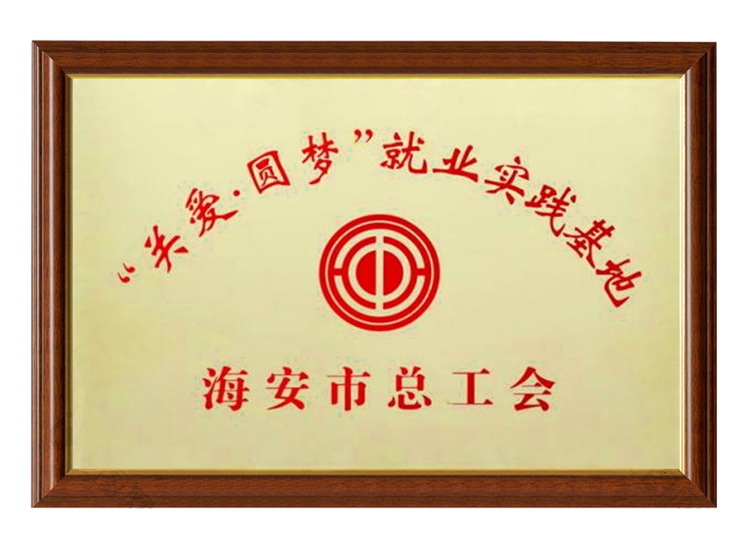 關(guān)愛圓夢就業(yè)實(shí)踐基地