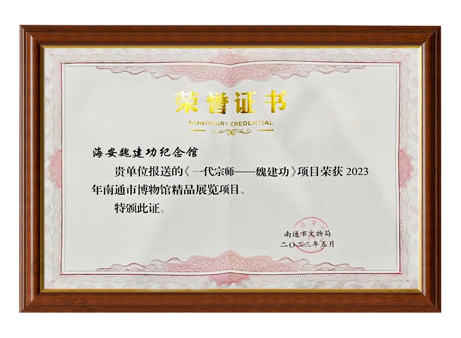 《一代宗師一魏建功》項(xiàng)目榮獲 2023年南通市博物館精品展覽項(xiàng)目
