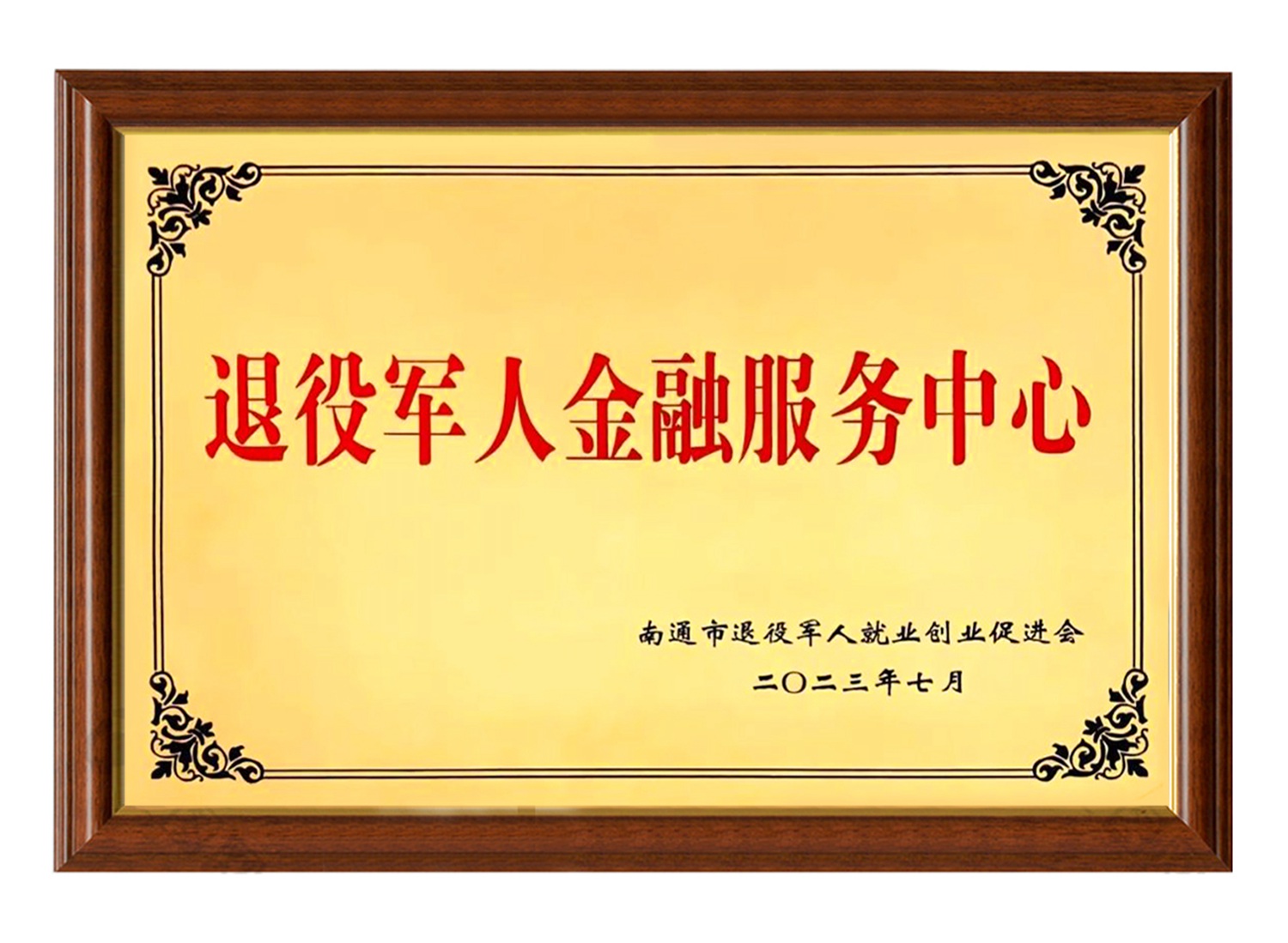 退役軍人金融服務(wù)中心