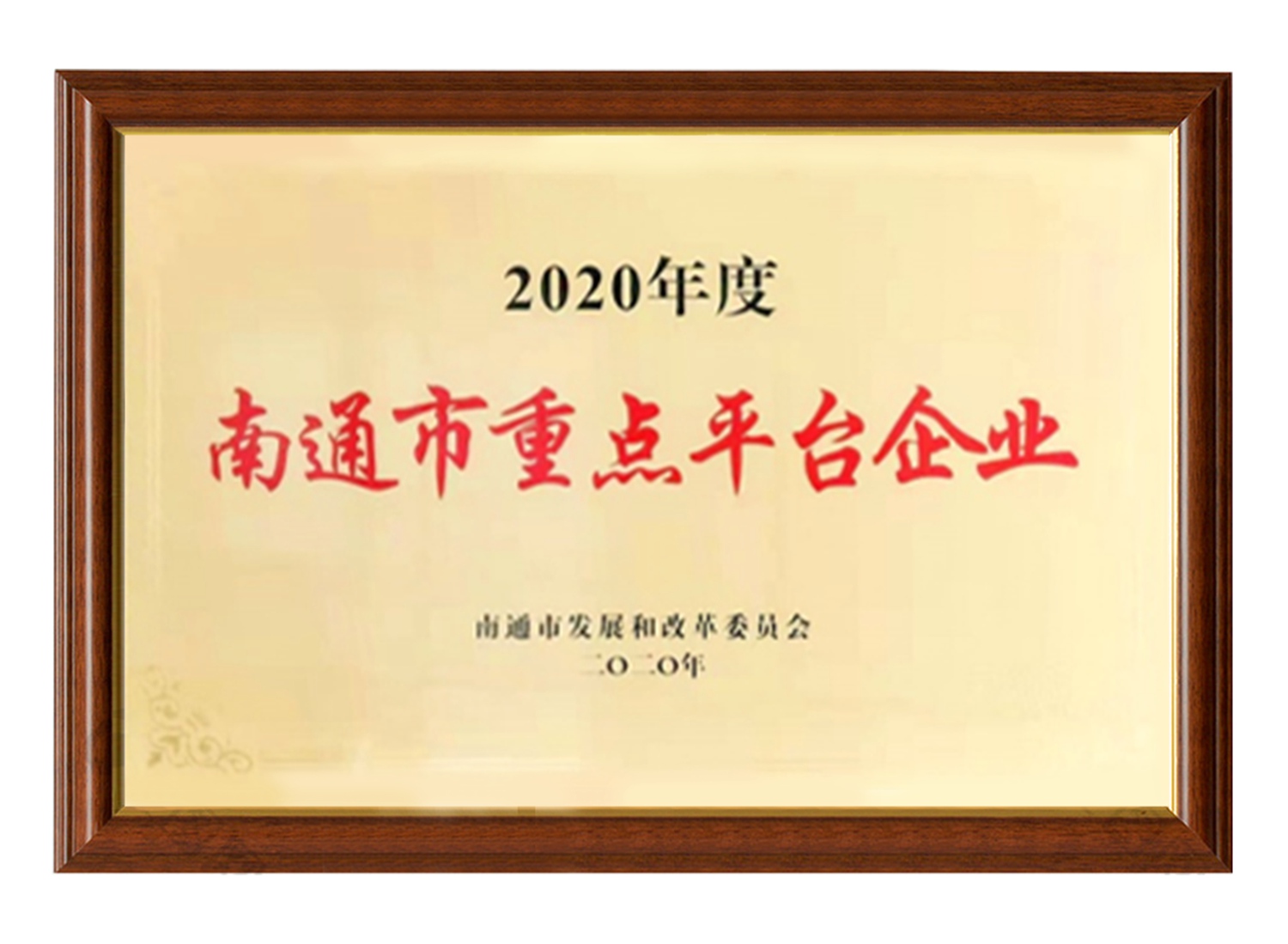 南通市重點(diǎn)平臺企業(yè)
